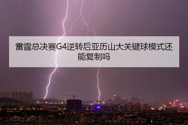 lei-ting-zong-jue-sai-ni-zhuan-hou-ya-li-shan-da-guan-jian-qiu-mo-shi-hai-neng-fu-zhi-ma-2-561.jpg