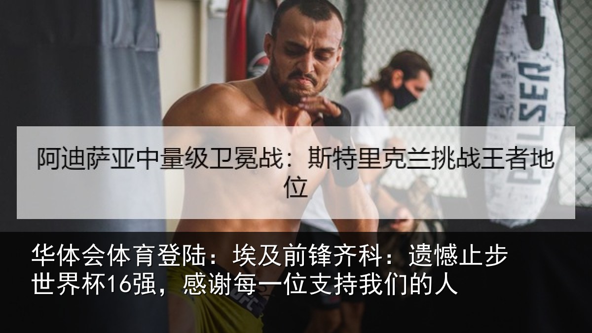 华体会体育登陆:埃及前锋齐科:遗憾止步世界杯16强,感谢每一位支持我们的人