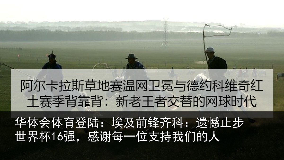 华体会体育登陆:埃及前锋齐科:遗憾止步世界杯16强,感谢每一位支持我们的人
