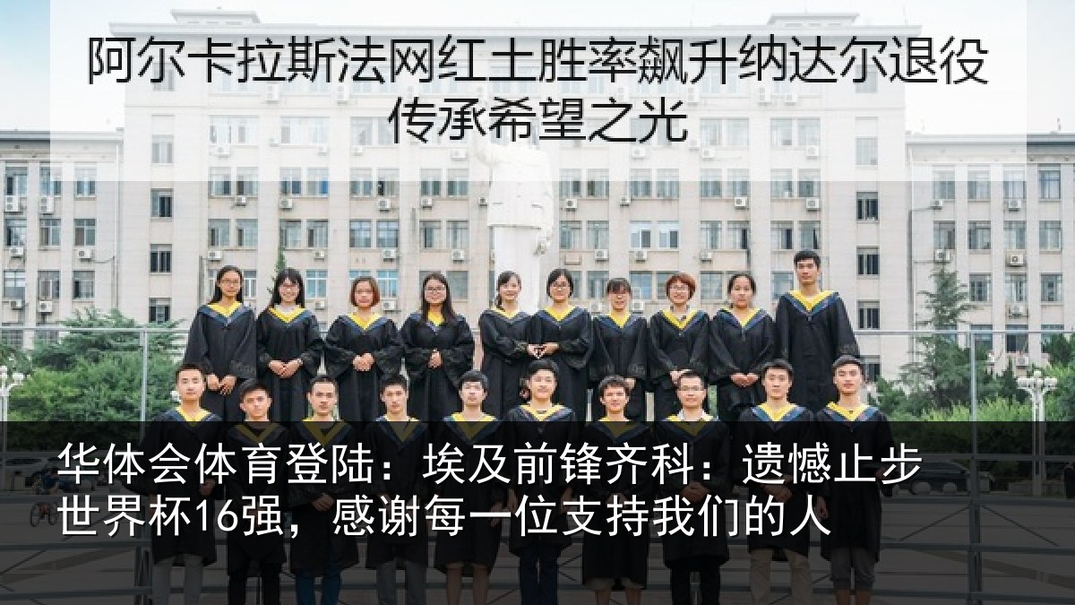 华体会体育登陆：埃及前锋齐科：遗憾止步世界杯16强，感谢每一位支持我们的人