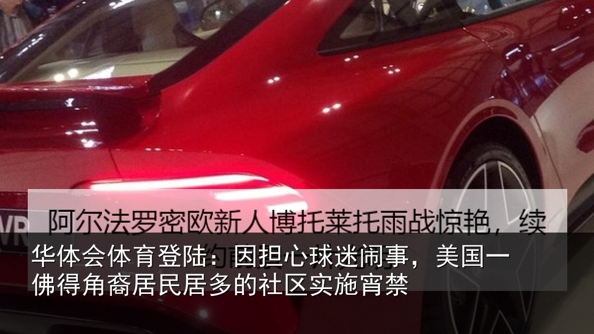 华体会体育登陆：因担心球迷闹事，美国一佛得角裔居民居多的社区实施宵禁