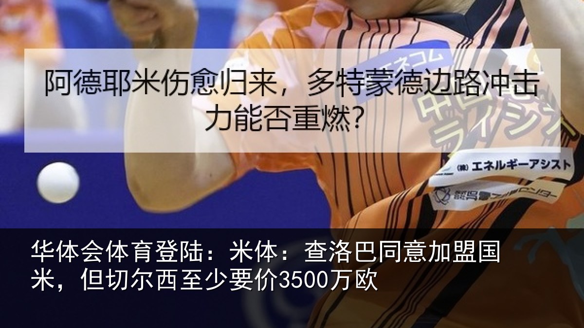 华体会体育登陆：米体相关情况米但相关情况欧