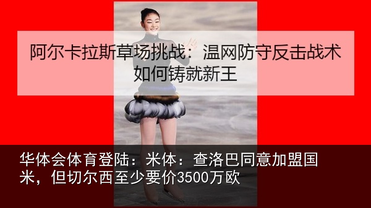 华体会体育登陆：米体相关情况米但相关情况欧