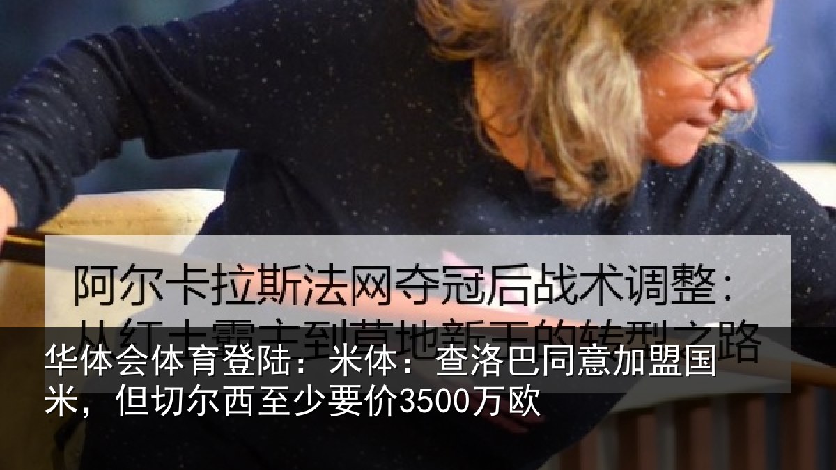 华体会体育登陆：米体：查洛巴同意加盟国米，但切尔西至少要价3500万欧