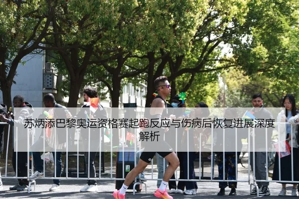 su-bing-tian-ba-li-ao-yun-zi-ge-sai-qi-pao-fan-ying-yu-shang-bing-hou-hui-fu-jin-zhan-shen-du-jie-xi-3-430.jpg