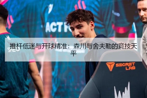 推杆低迷与开球精准：森川与舍夫勒的竞技天平