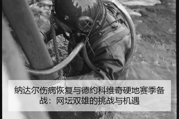 na-da-er-shang-bing-hui-fu-yu-de-yue-ke-wei-qi-ying-di-sai-ji-bei-zhan-wang-tan-shuang-xiong-de-tiao-zhan-yu-ji-yu-2-269.jpg
