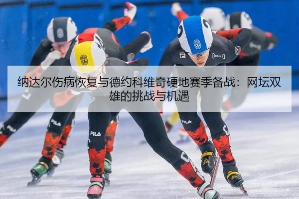 na-da-er-shang-bing-hui-fu-yu-de-yue-ke-wei-qi-ying-di-sai-ji-bei-zhan-wang-tan-shuang-xiong-de-tiao-zhan-yu-ji-yu-3-459.jpg