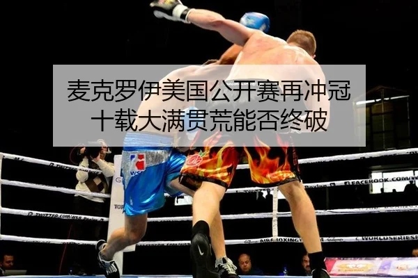 mai-ke-luo-yi-mei-guo-gong-kai-sai-zai-chong-guan-shi-zai-da-man-guan-huang-neng-fou-zhong-po-2-890.jpg