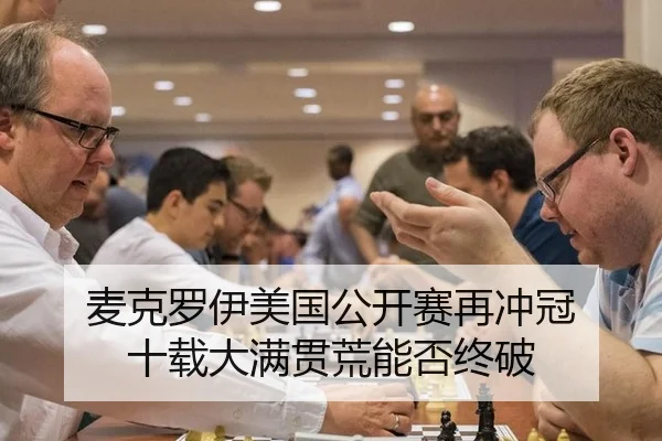 mai-ke-luo-yi-mei-guo-gong-kai-sai-zai-chong-guan-shi-zai-da-man-guan-huang-neng-fou-zhong-po-3-632.jpg