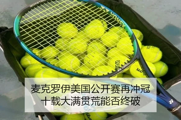 麦克罗伊美国公开赛再冲冠 十载大满贯荒能否终破