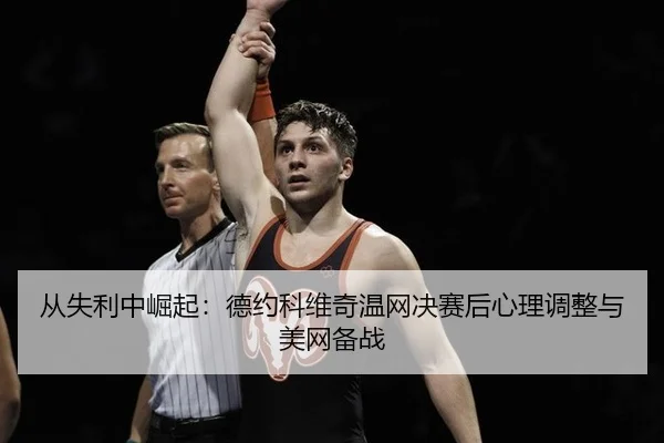 cong-shi-li-zhong-jue-qi-de-yue-ke-wei-qi-wen-wang-jue-sai-hou-xin-li-tiao-zheng-yu-mei-wang-bei-zhan-3-818.jpg