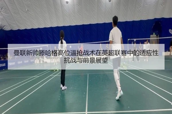 man-lian-xin-shuai-teng-ha-ge-gao-wei-bi-qiang-zhan-shu-zai-ying-chao-lian-sai-zhong-de-shi-ying-xing-tiao-zhan-yu-qian-3-732.jpg