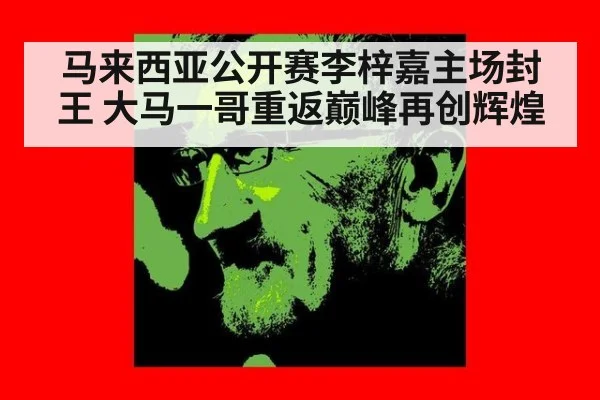 马来西亚公开赛李梓嘉主场封王 大马一哥重返巅峰再创辉煌